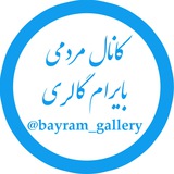 Telegram profile photo for بایرام گالری