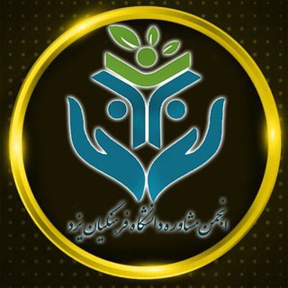 Telegram profile photo for انجمن مشاوره دانشگاه فرهنگیان یزد