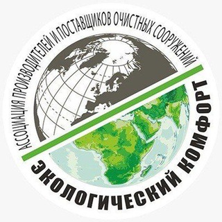 Telegram profile photo for Ассоциация "Экологический комфорт"