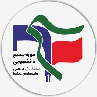 Telegram profile photo for بسیج دانشجویی ورامین_پیشوا