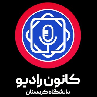 Telegram profile photo for رادیو دانشگاه کردستان