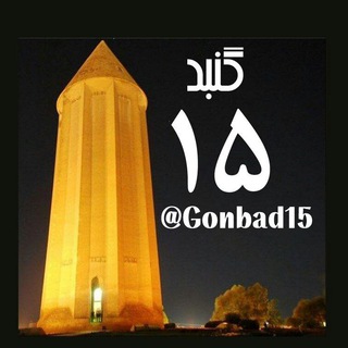 Telegram profile photo for گنبد 15