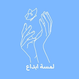 Telegram profile photo for لمســة إِبـدا؏