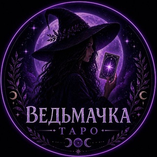 Telegram profile photo for ВЕДЬМАЧКА ТАРО 🔮