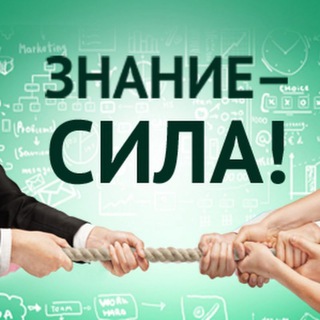 Telegram profile photo for Знание- сила!