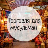 Telegram profile photo for Торговля для мусульман Украина