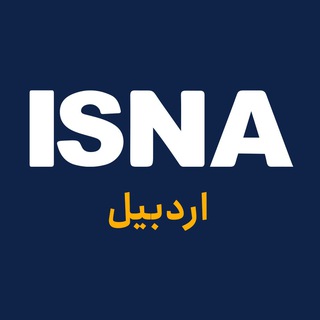 Telegram profile photo for ایسنا اردبیل