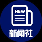 Telegram profile photo for 东南亚华人新闻社