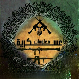 Telegram profile photo for معلومات عسكرية