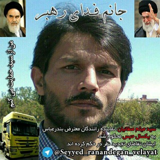 Telegram profile photo for سید، نوکر رانندگان عدالت خواه، سرباز ولایت