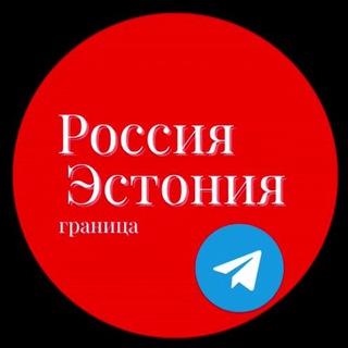 Telegram profile photo for Россия-Эстония Граница