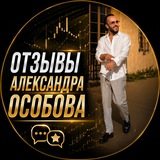 Telegram profile photo for Отзывы Александра Особова