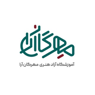 Telegram profile photo for آموزشگاه آزاد هنری مهرگان آرا