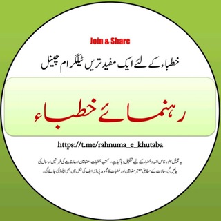 Telegram profile photo for ✽ رہنمائے خطباء ✽