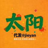 Telegram profile photo for 太-阳¥代/发@jieyan原头↑粉