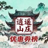 Telegram profile photo for 逍遥山庄【优惠劵频道】