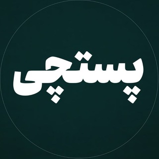 Telegram profile photo for پستچی