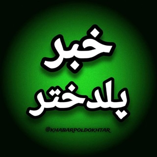 Telegram profile photo for خبر پلدختر 🌏