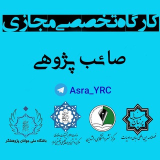 Telegram profile photo for 📚کارگاه صائب پژوهی ✒️