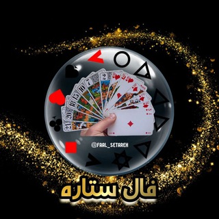 Telegram profile photo for 🌠فال ستاره🌠(تبسم جون)