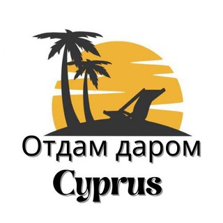 Telegram profile photo for КИПР ОТДАМ ДАРОМ