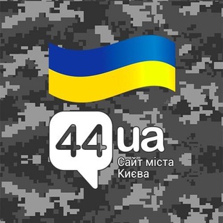 Telegram profile photo for Головні новини Києва - 44.ua