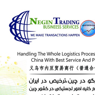 Telegram profile photo for بازرگاني نگين (ايوو-چين) Yiwu Cargo China