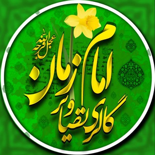 Telegram profile photo for گالِرے تَصاویرِ امامِ زمان(؏َـج)
