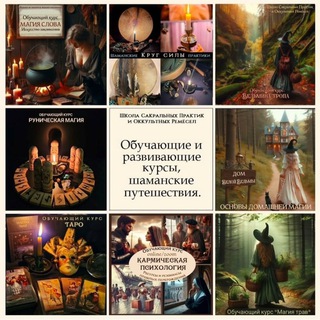 Telegram profile photo for Школа Сакральных Практик и Оккультных Ремесел