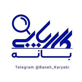 Telegram profile photo for بانه کاریابی