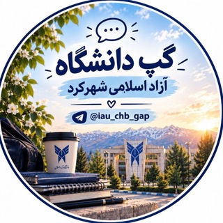 Telegram profile photo for گروه اطلاع رسانی دانشگاه آزاد شهرکرد