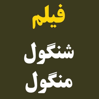 Telegram profile photo for فیلم سینمایی شنگول منگول رایگان | دانلود فیلم شنگول منگول | دانلود شنگول منگول | کارتون شنگول منگول | انیمیشن شنگول و منگول