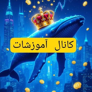 Telegram profile photo for کانال آموزش Btcincome