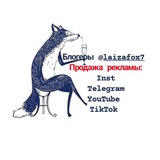 Telegram profile photo for Продажа и закупка рекламы Laizafox7_pr
