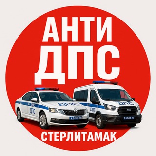 Telegram profile photo for Анти ГАИ и ДПС Стерлитамак