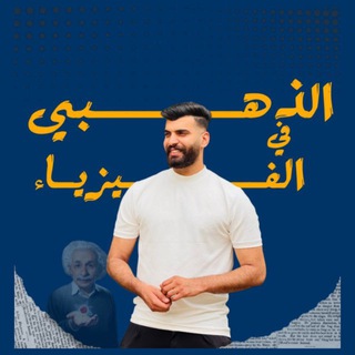 Telegram profile photo for الذهبي في الفيزياء / أ. سامر الشمري