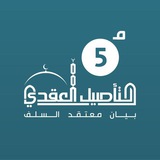Telegram profile photo for برنامج التأصيل العقدي / الدفعة 5 متقدم