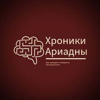 Telegram profile photo for Хроники Ариадны|Психоанализ и Нейронауки