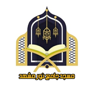 Telegram profile photo for مسجد جامع نور مشهد