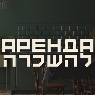 Telegram profile photo for Brodsky | Аренда | Израиль