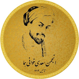 Telegram profile photo for شرح کلیات سعدی