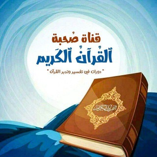 Telegram profile photo for صُحبة القُرْآنِ الكَرِيمِ