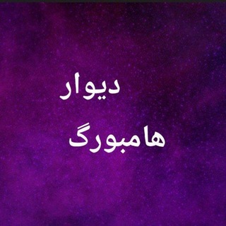 Telegram profile photo for دیوار هامبورگ