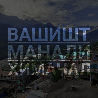Telegram group profile photo for Гималаи чат 🇮🇳 Вашишт | Манали | Лех | Кашмир