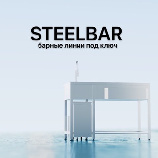 Telegram profile photo for STEELBAR Проектирование баров