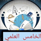 Telegram profile photo for اعدادية عائشة للبنات/الخامس العلمي٢٠٢٦
