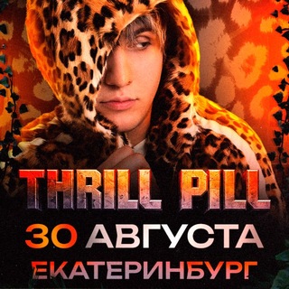 Telegram profile photo for THRILL PILL | 30.08.26 | Екатеринбург | Фабрика