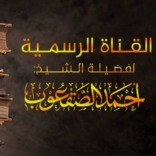 Telegram profile photo for قناة الشيخ: أحمد الصقعوب