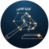 Telegram profile photo for كوكبة القانون ⚖