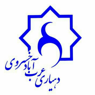 Telegram profile photo for دهستان عرب آباد خسروی